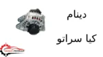 دینام کیا سراتو