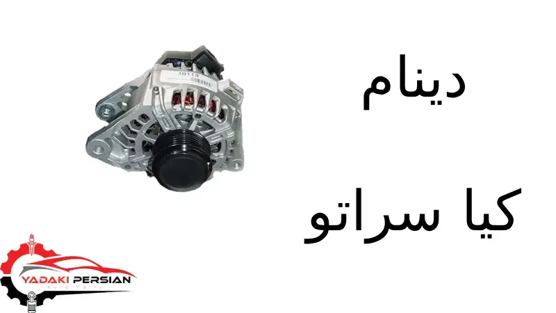 دینام کیا سراتو 1 دینام کیا سراتو