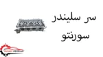 سر سلیندر سورنتو