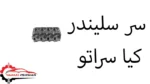 سر سلیندر کیا سراتو