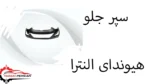 سپر جلو هیوندای النترا