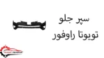 سپر جلو تویوتا راوفور