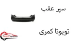 سپر عقب تویوتا کمری