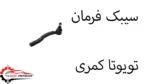 سیبک فرمان تویوتا کمری