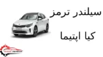 سیلندر ترمز کیا اپتیما