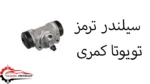 سیلندر ترمز تویوتا کمری