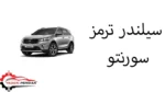 سیلندر ترمز سورنتو