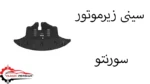 سینی زیرموتور سورنتو