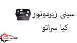 سینی زیرموتور کیا سراتو
