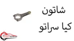 شاتون کیا سراتو