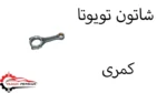 شاتون تویوتا کمری