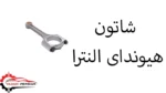 شاتون هیوندای النترا