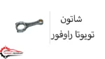 شاتون تویوتا راوفور