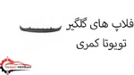فلاپ های گلگیر تویوتا کمری
