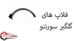 فلاپ های گلگیر سورنتو