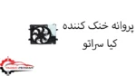 پروانه خنک کننده کیا سراتو