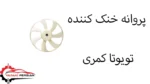 پروانه خنک کننده تویوتا کمری