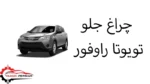 چراغ جلو تویوتا راوفور