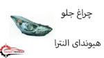 چراغ جلو هیوندای النترا
