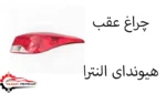 چراغ عقب هیوندای النترا