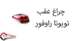 چراغ عقب تویوتا راوفور
