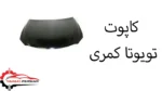 کاپوت تویوتا کمری