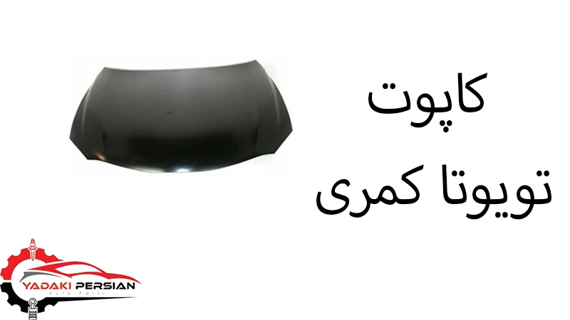 کاپوت تویوتا کمری 1 کاپوت تویوتا کمری