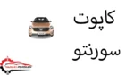 کاپوت سورنتو