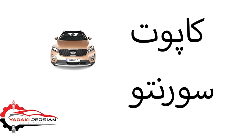 کاپوت سورنتو 1 کاپوت سورنتو