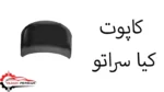 کاپوت کیا سراتو