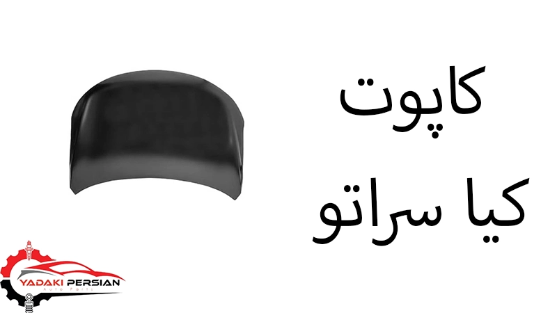 کاپوت کیا سراتو 1 کاپوت کیا سراتو