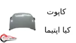 کاپوت کیا اپتیما