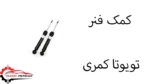 کمک فنر تویوتا کمری