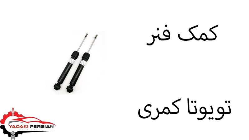 کمک فنر تویوتا کمری 1 کمک فنر تویوتا کمری