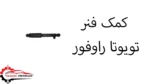 کمک فنر تویوتا راوفور