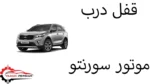 قفل درب موتور سورنتو