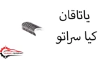 یاتاقان کیا سراتو