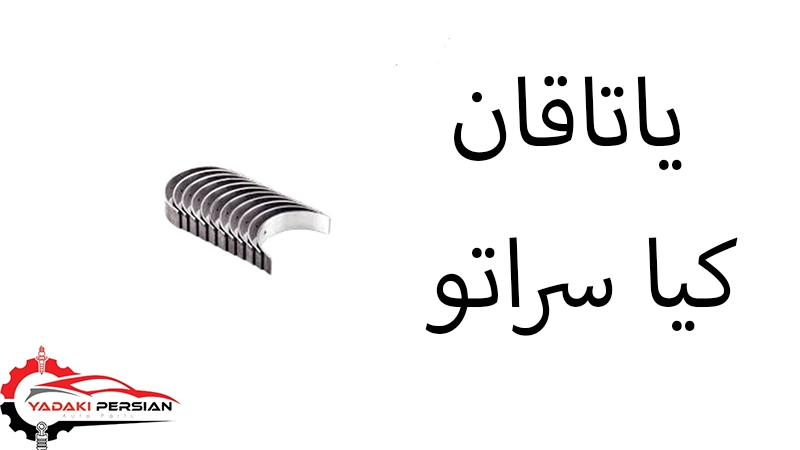 یاتاقان کیا سراتو 1 یاتاقان کیا سراتو
