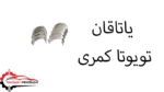 یاتاقان تویوتا کمری