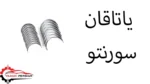 یاتاقان سورنتو