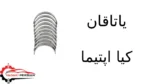 یاتاقان کیا اپتیما