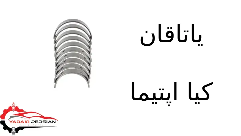 یاتاقان کیا اپتیما 1 یاتاقان کیا اپتیما