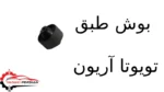 بوش طبق تویوتا آریون