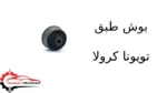 بوش طبق تویوتا کرولا