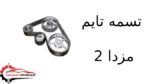 تسمه تایم مزدا 2