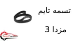 تسمه تایم مزدا 3