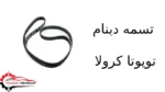 تسمه دینام تویوتا کرولا