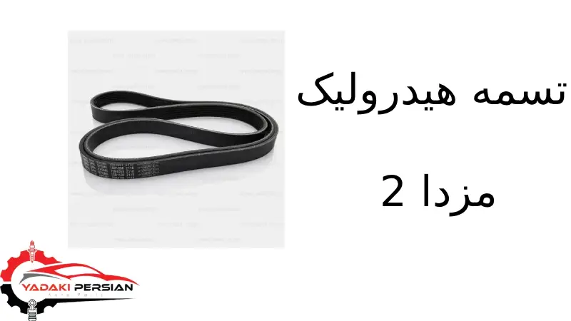 تسمه هیدرولیک مزدا 2 1 تسمه هیدرولیک مزدا 2
