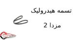 تسمه هیدرولیک مزدا 2