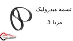 تسمه هیدرولیک مزدا 3